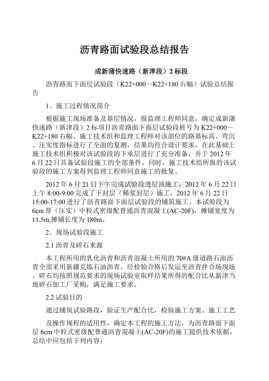 沥青路面试验段总结报告.docx_第1页