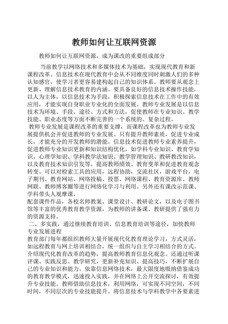 教师如何让互联网资源.docx_第1页