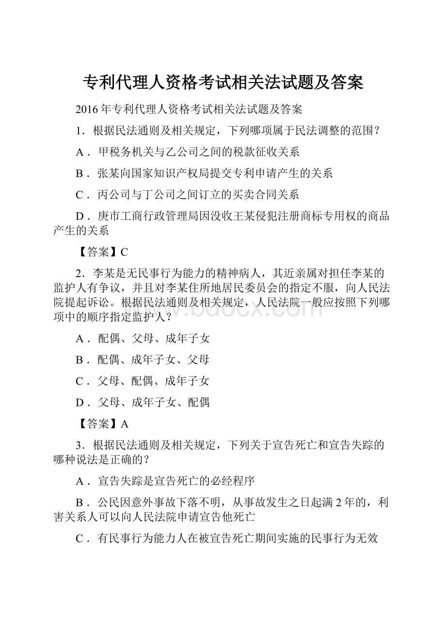 专利代理人资格考试相关法试题及答案.docx_第1页