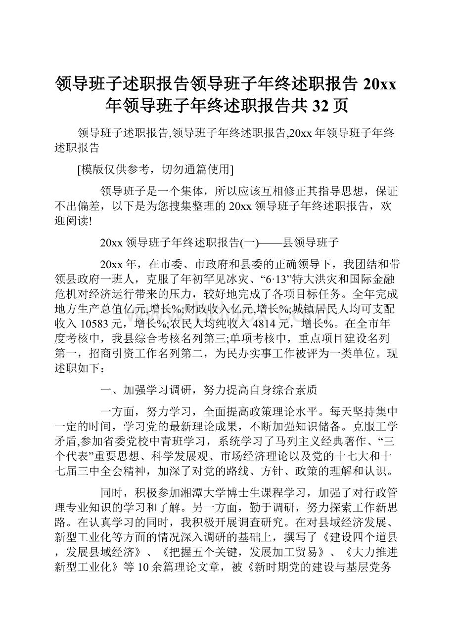 领导班子述职报告领导班子年终述职报告20xx年领导班子年终述职报告共32页.docx_第1页