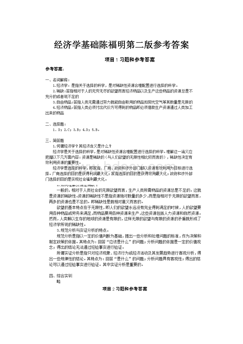 经济学基础陈福明第二版参考答案.docx_第1页