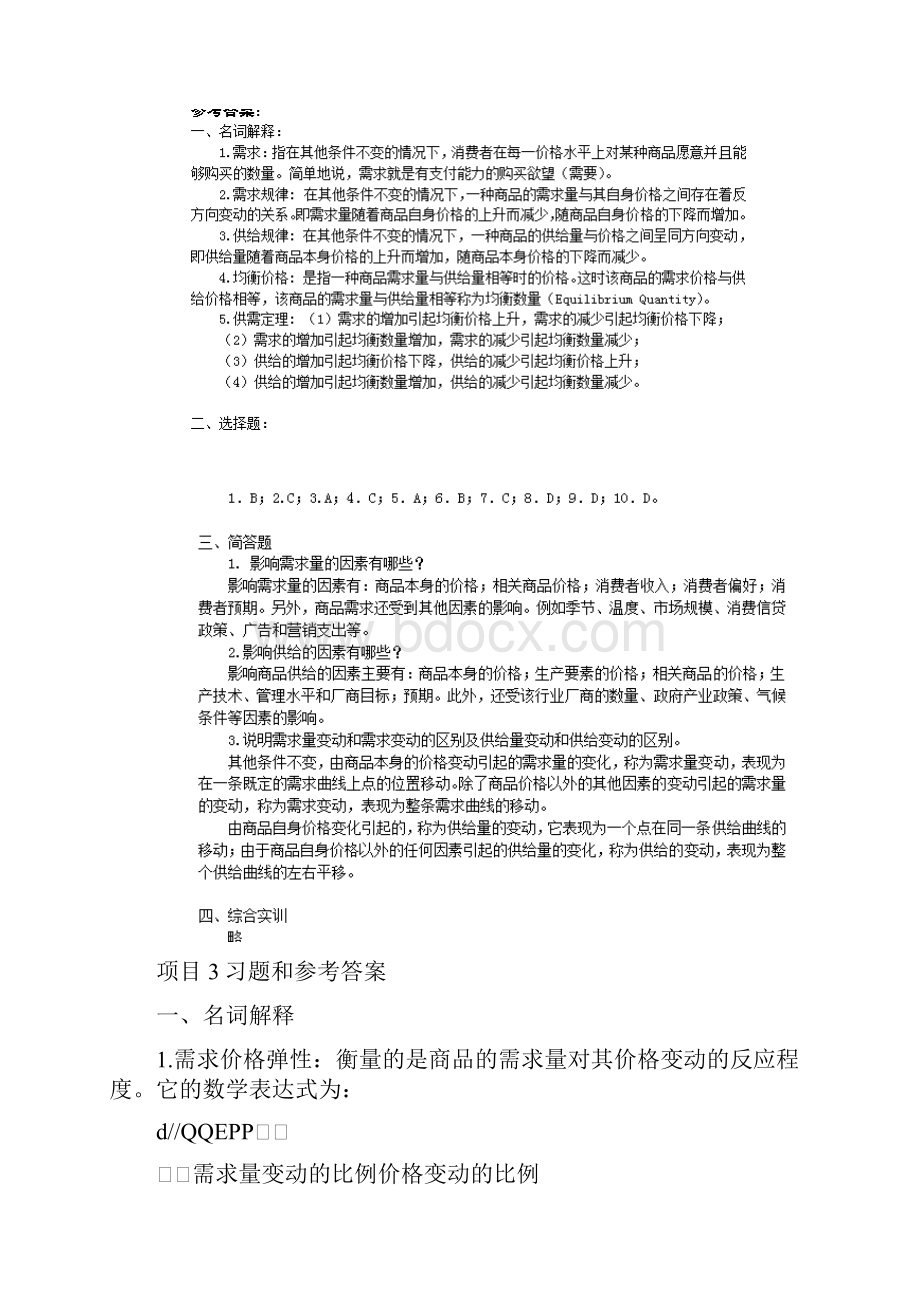 经济学基础陈福明第二版参考答案.docx_第2页