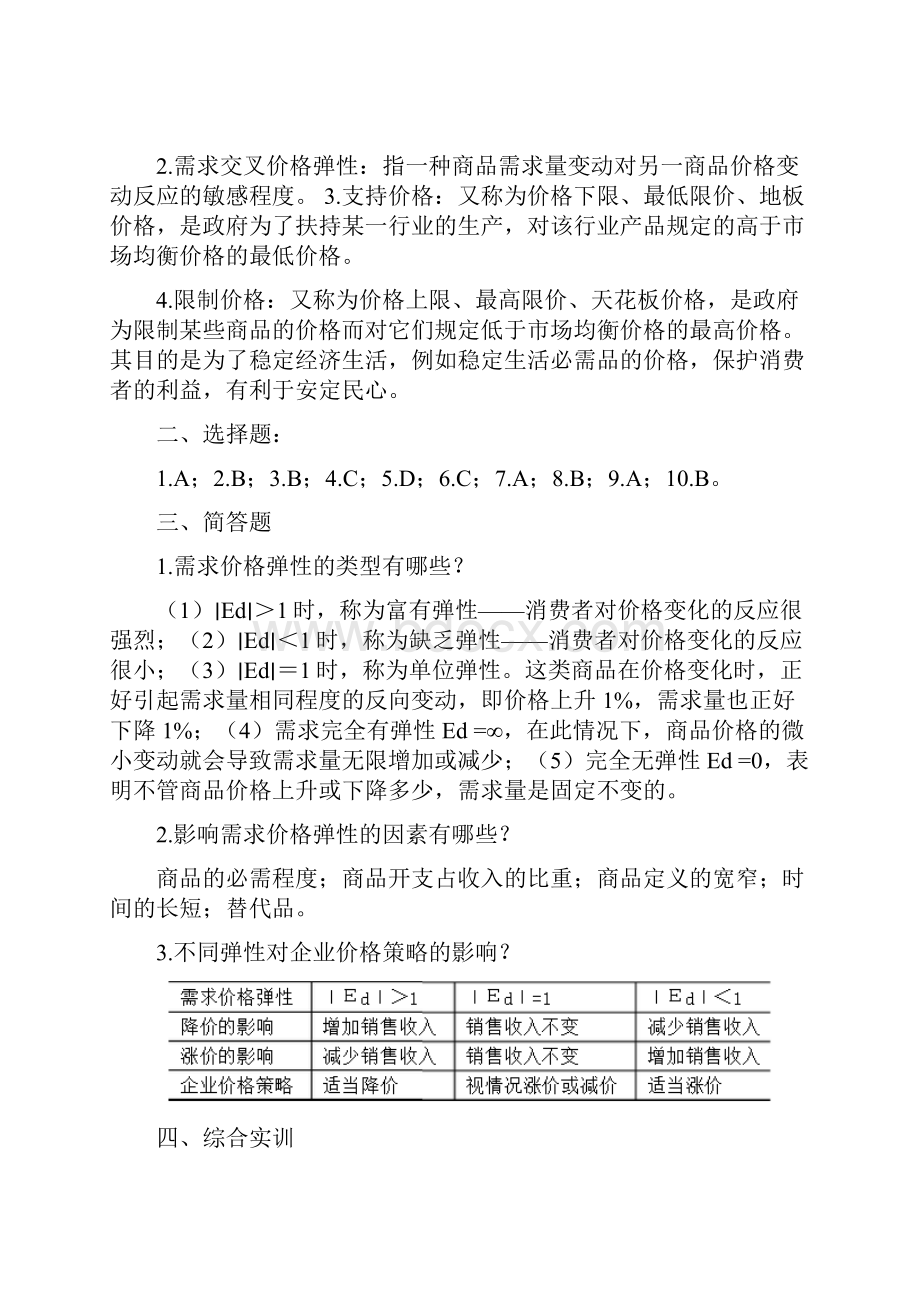 经济学基础陈福明第二版参考答案.docx_第3页