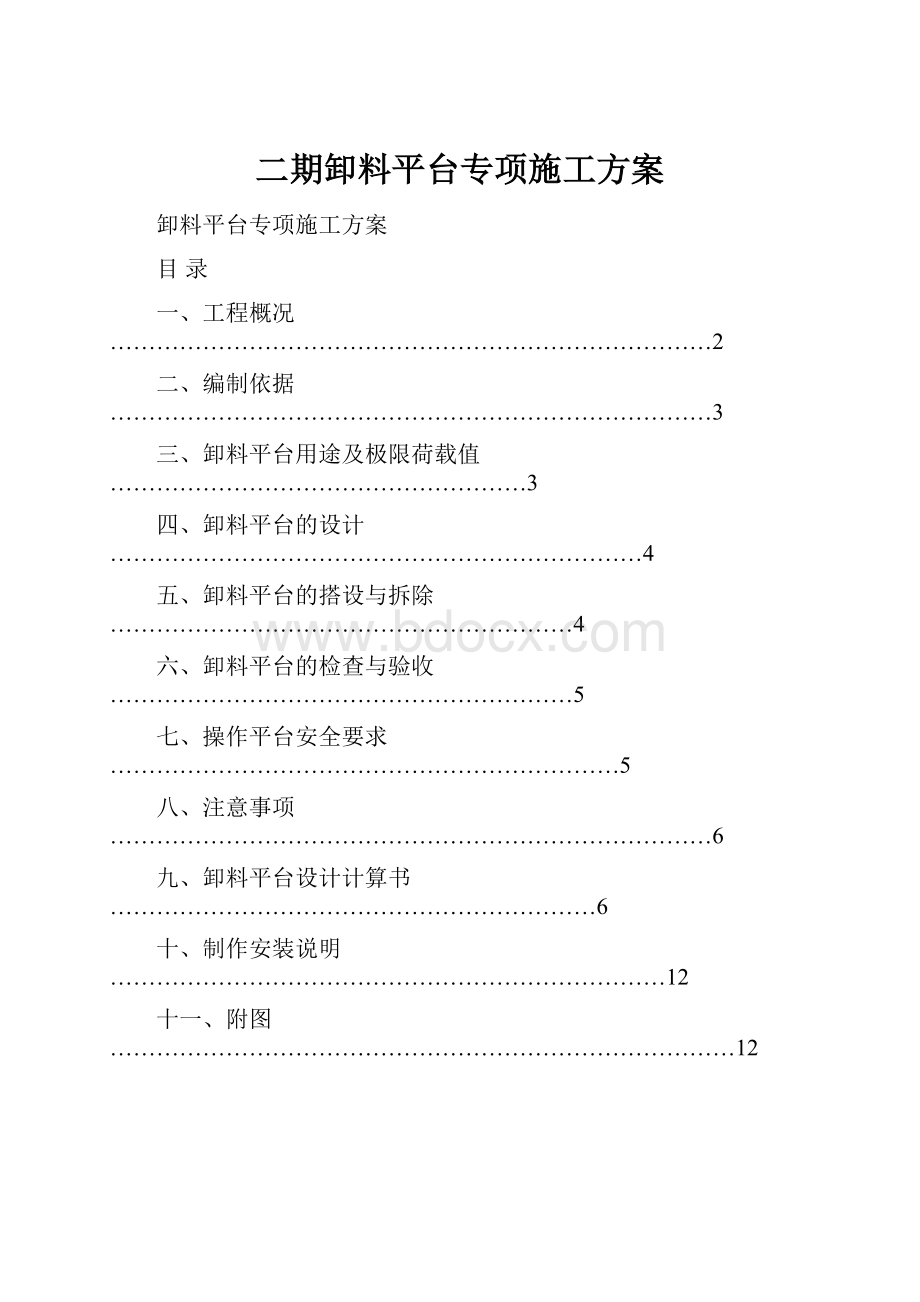 二期卸料平台专项施工方案.docx