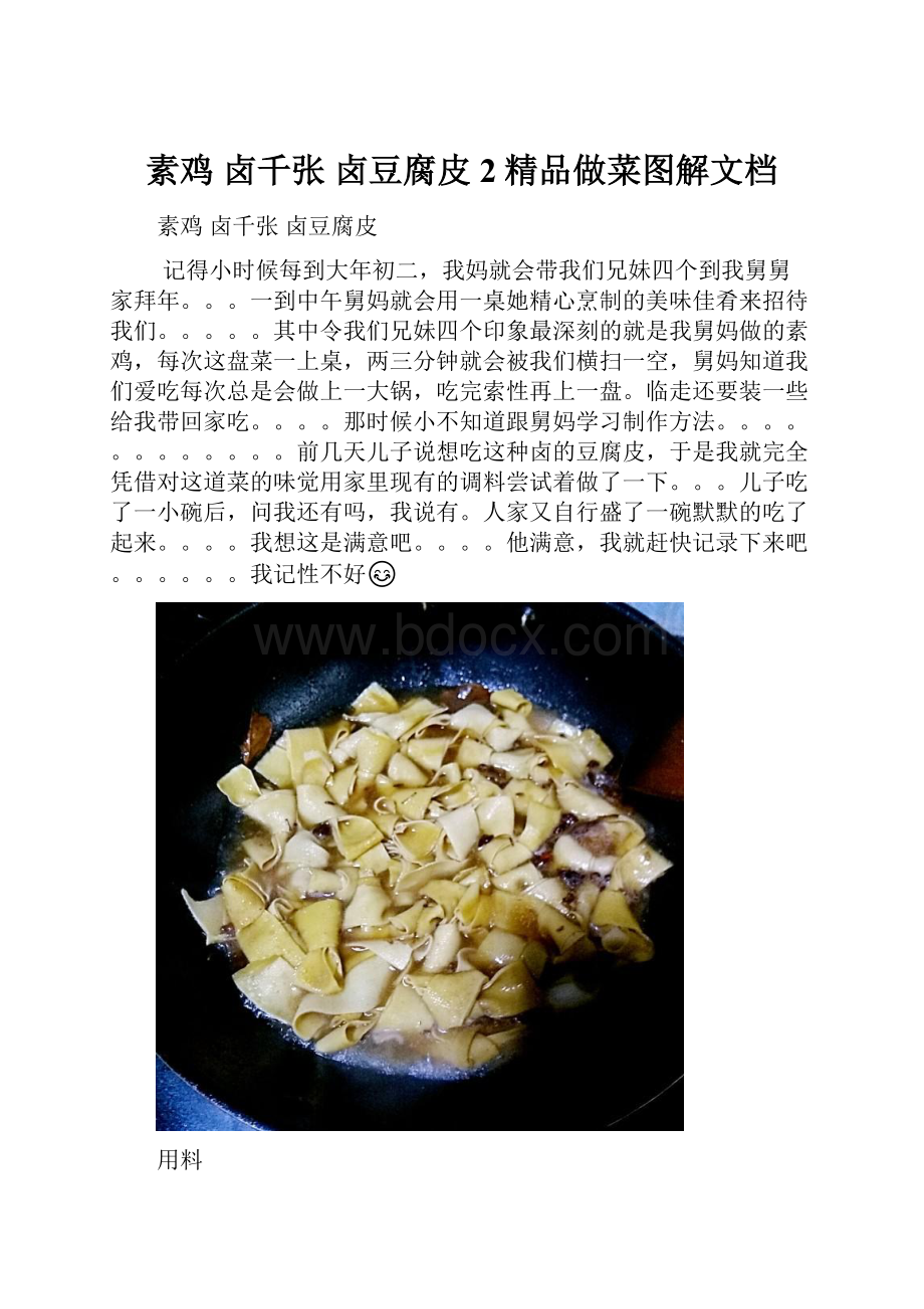 素鸡 卤千张 卤豆腐皮 2精品做菜图解文档.docx
