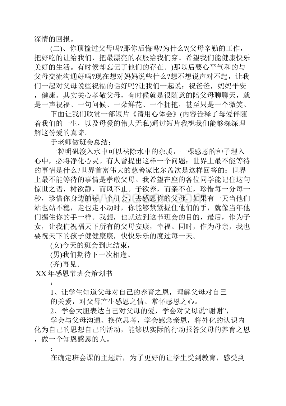 XX年感恩节班会策划书.docx_第3页