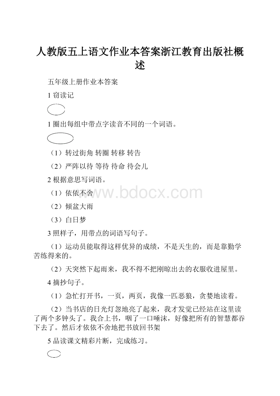 人教版五上语文作业本答案浙江教育出版社概述.docx