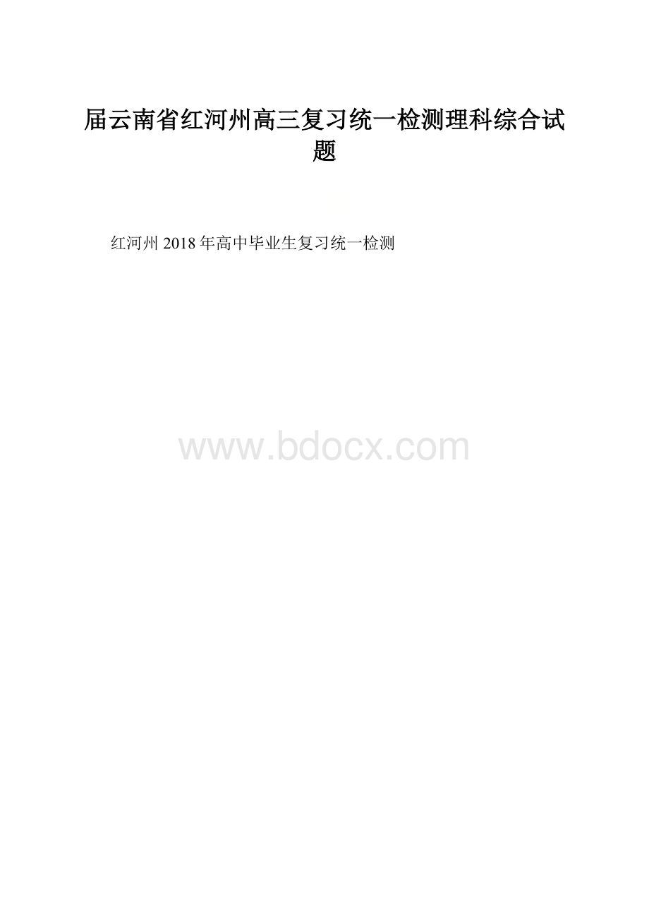 届云南省红河州高三复习统一检测理科综合试题.docx