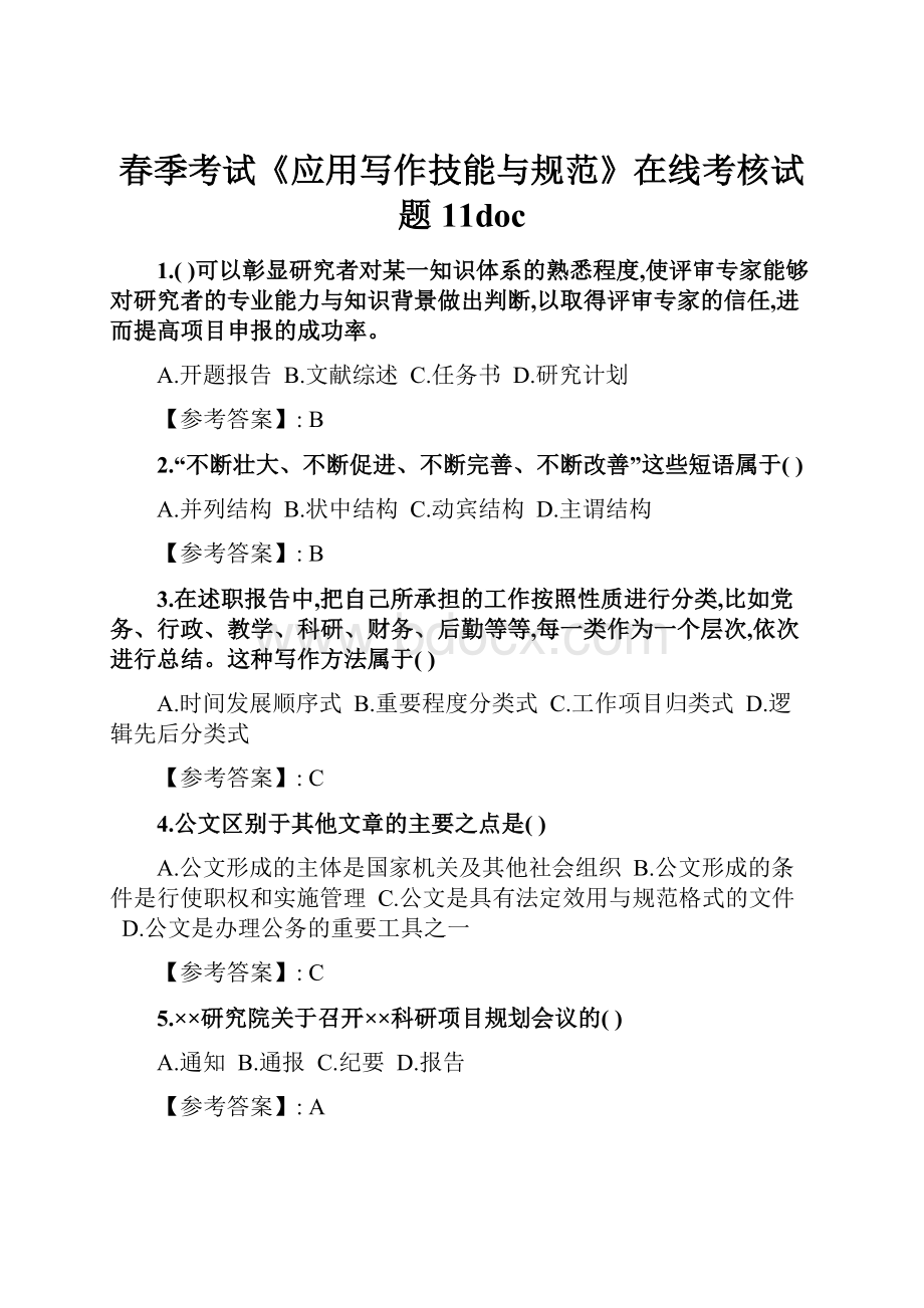 春季考试《应用写作技能与规范》在线考核试题11doc.docx_第1页