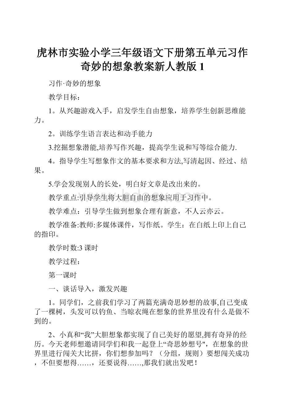 虎林市实验小学三年级语文下册第五单元习作奇妙的想象教案新人教版1.docx