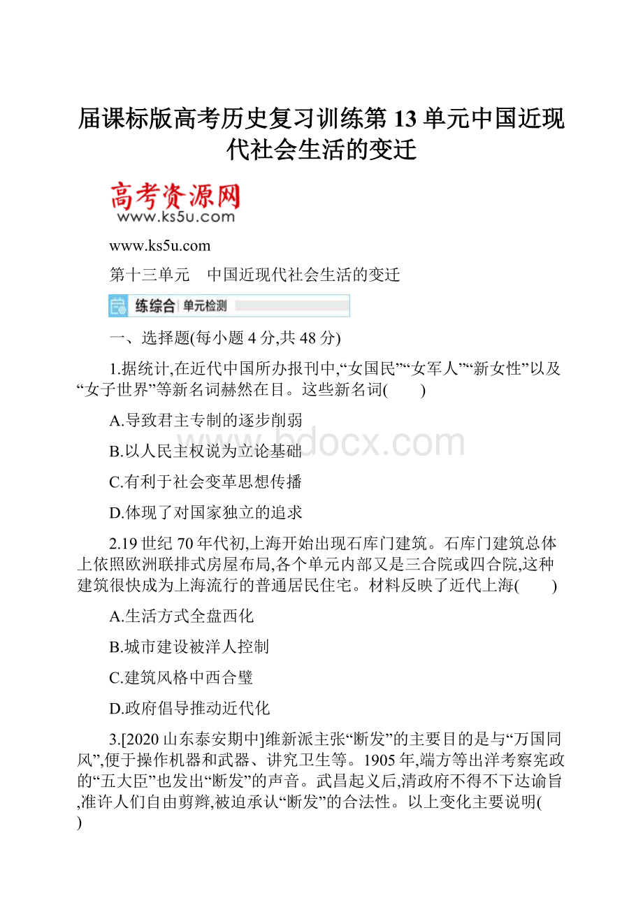 届课标版高考历史复习训练第13单元中国近现代社会生活的变迁.docx