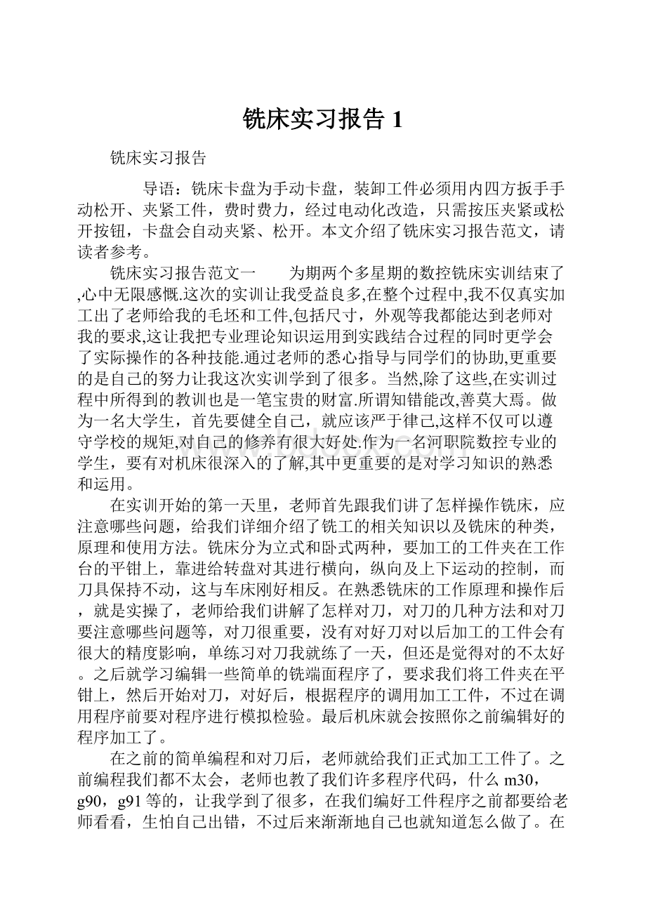 铣床实习报告1.docx