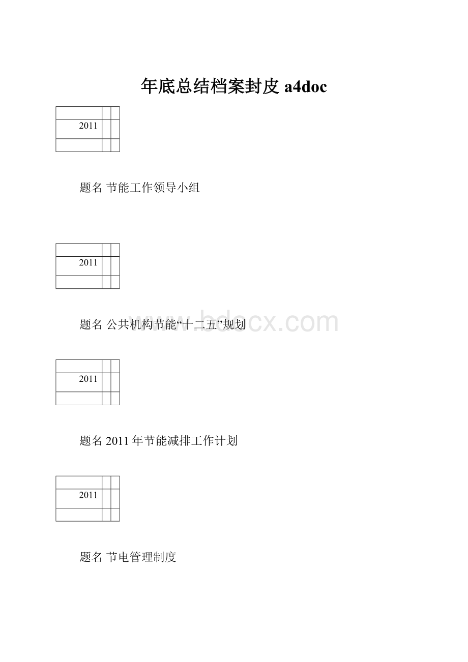 年底总结档案封皮a4doc.docx