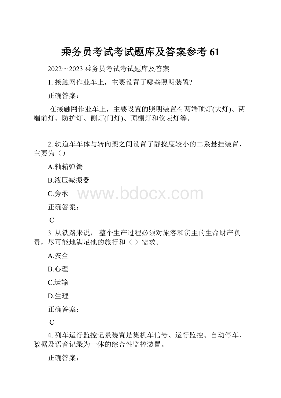 乘务员考试考试题库及答案参考61.docx