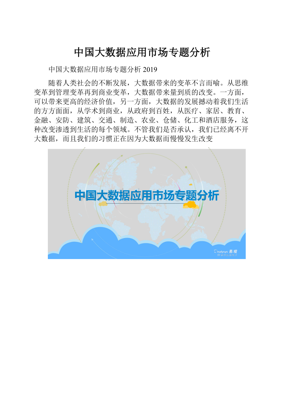 中国大数据应用市场专题分析.docx