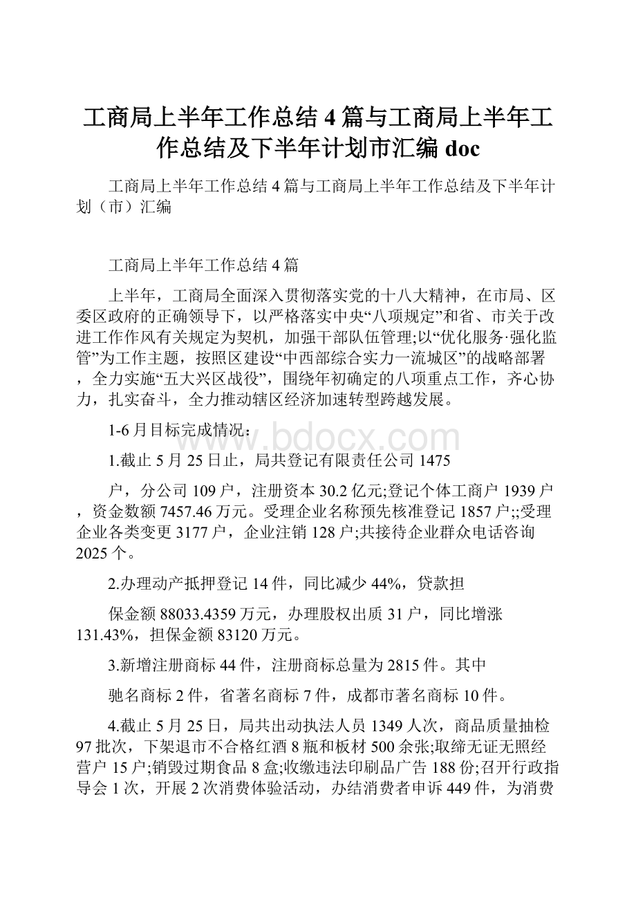 工商局上半年工作总结4篇与工商局上半年工作总结及下半年计划市汇编doc.docx