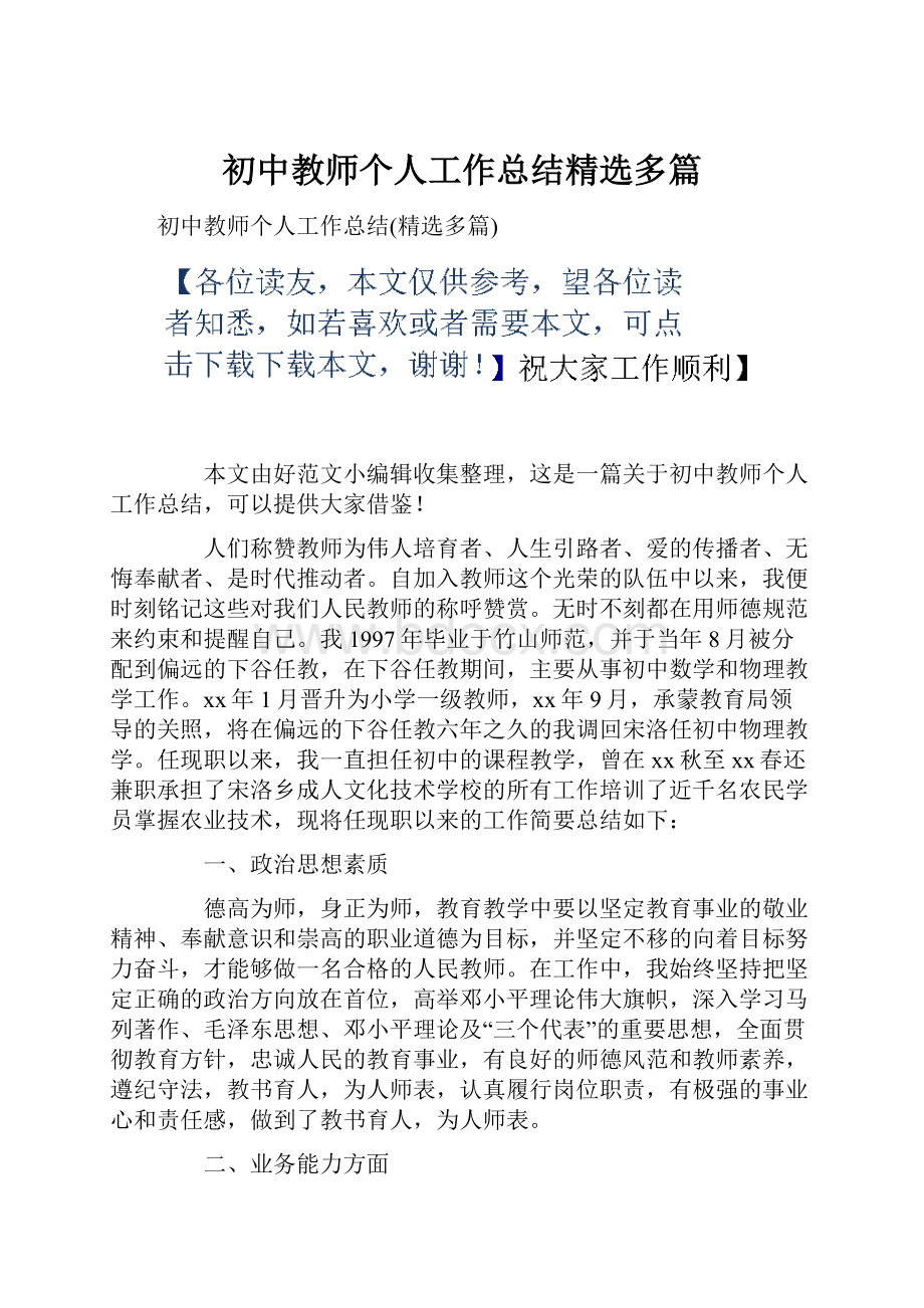 初中教师个人工作总结精选多篇.docx_第1页