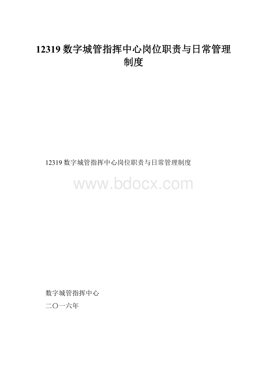 12319数字城管指挥中心岗位职责与日常管理制度.docx