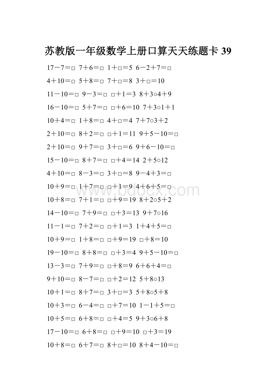 苏教版一年级数学上册口算天天练题卡39.docx