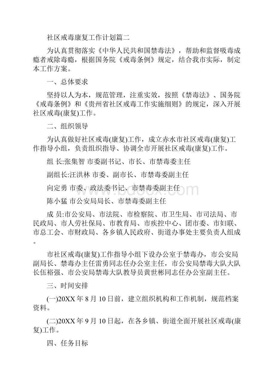 社区戒毒康复工作计划.docx_第2页