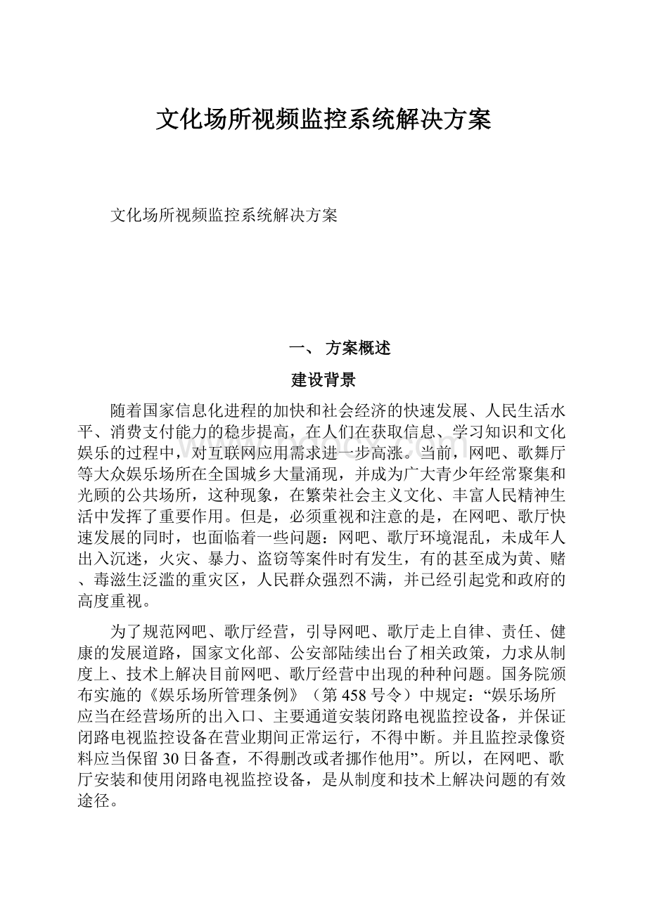 文化场所视频监控系统解决方案.docx