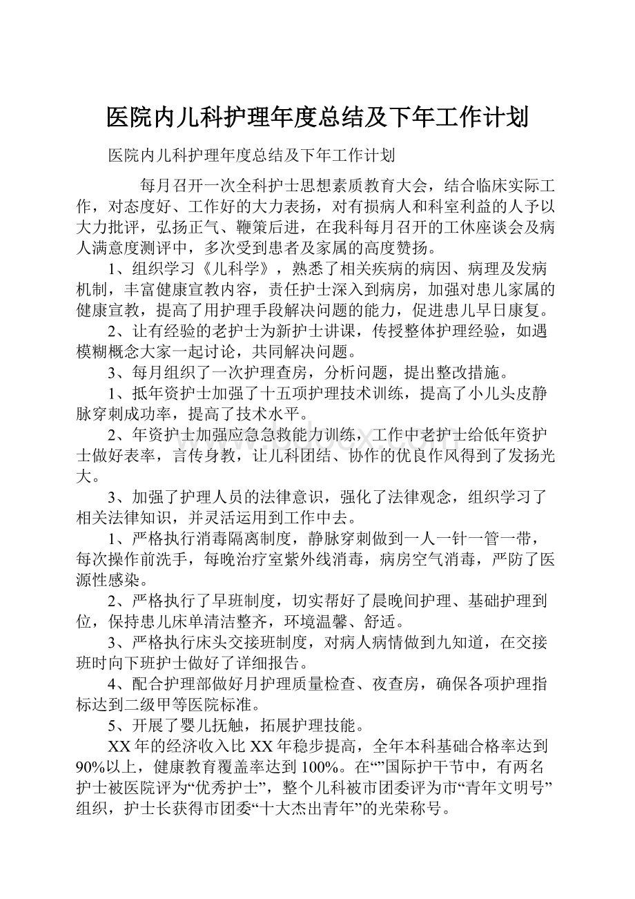 医院内儿科护理年度总结及下年工作计划.docx