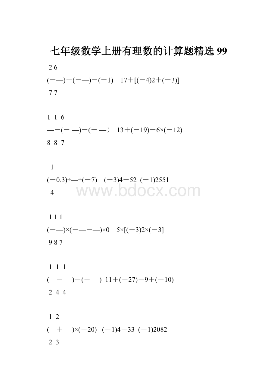 七年级数学上册有理数的计算题精选99.docx