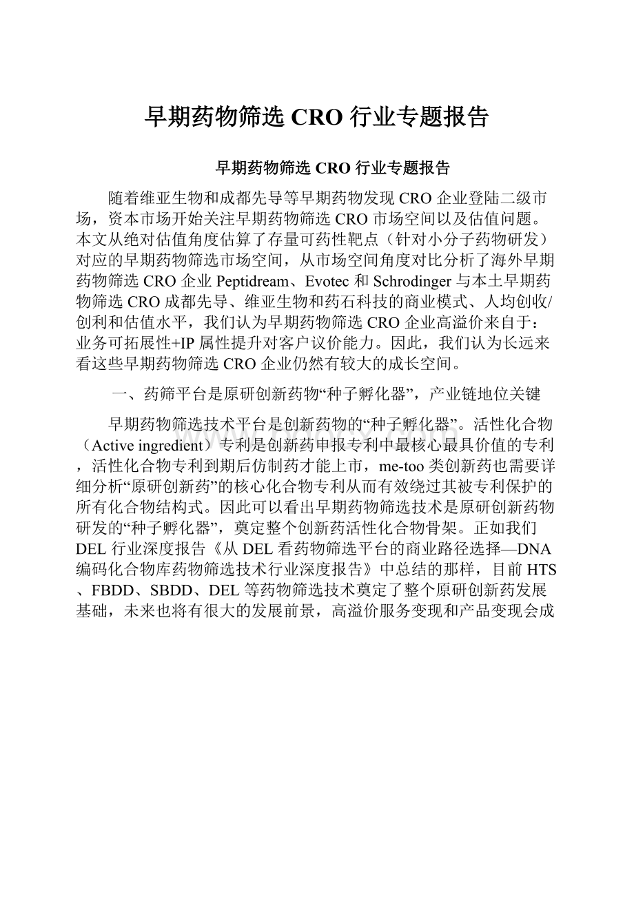 早期药物筛选 CRO 行业专题报告.docx