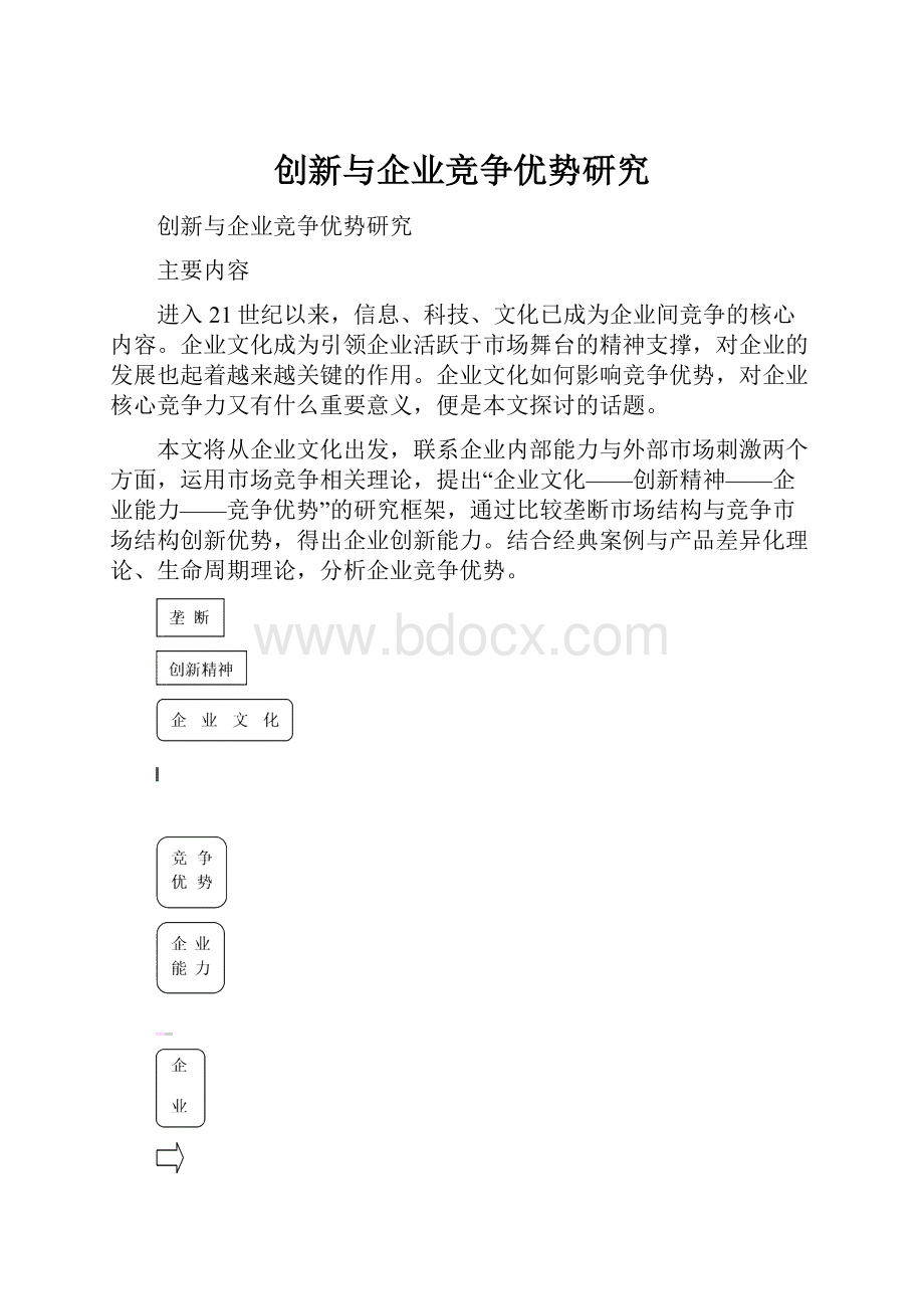 创新与企业竞争优势研究.docx