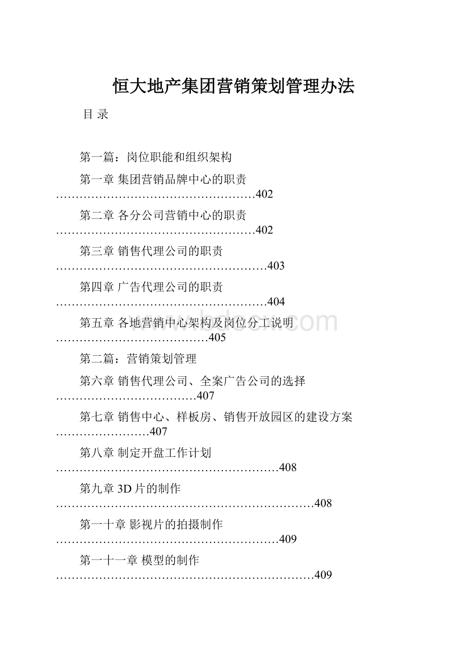 恒大地产集团营销策划管理办法.docx