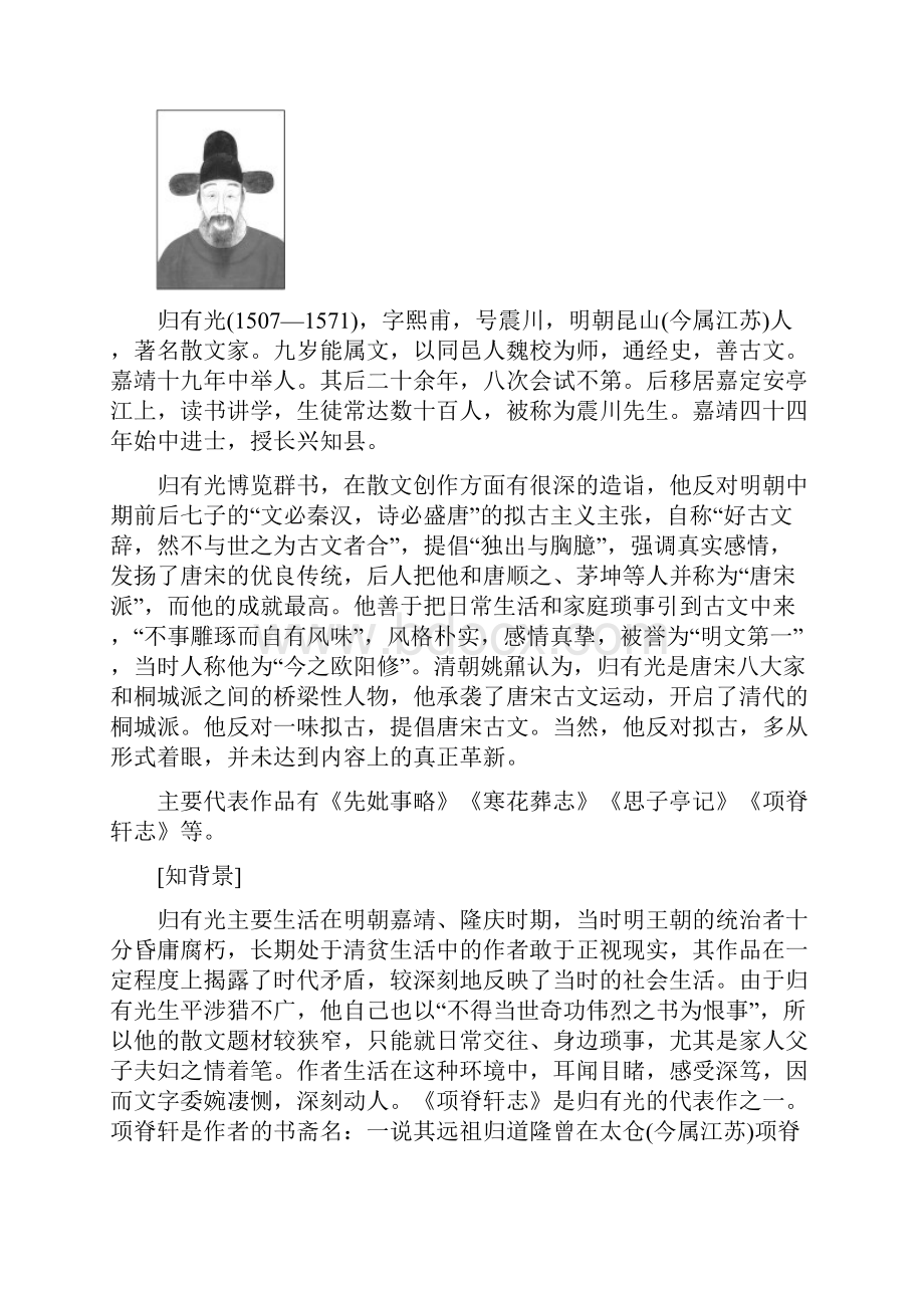 高二语文苏教必修五讲义第二单元第八课项脊轩志Word含答案.docx_第2页