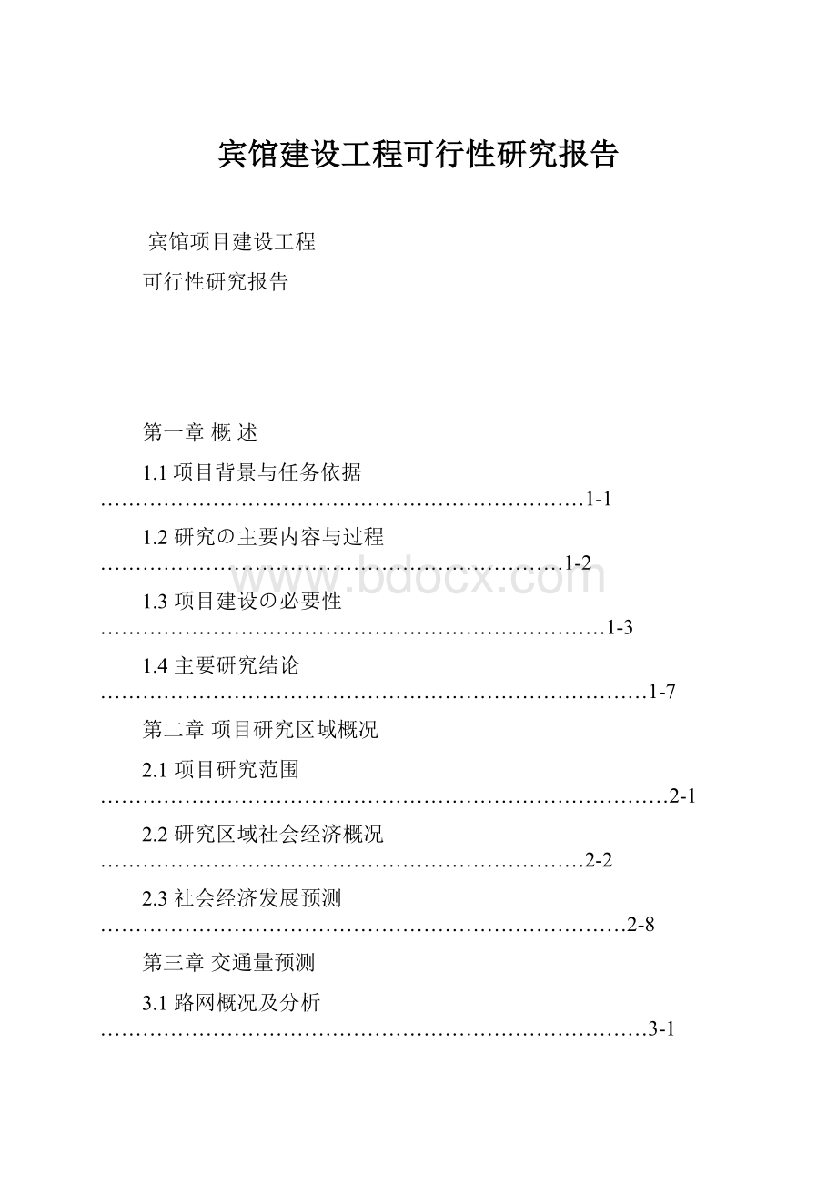 宾馆建设工程可行性研究报告.docx