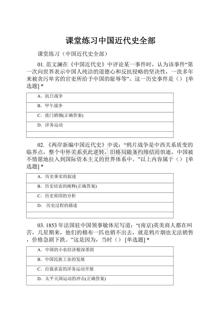 课堂练习中国近代史全部.docx