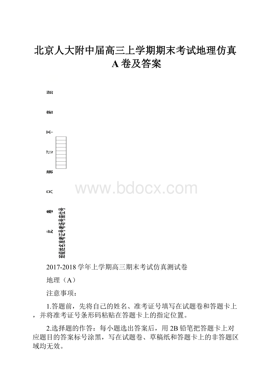 北京人大附中届高三上学期期末考试地理仿真A卷及答案.docx