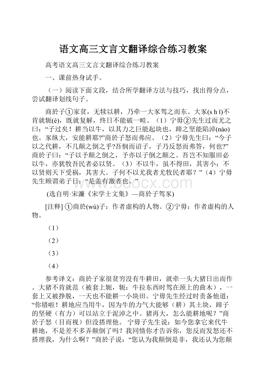 语文高三文言文翻译综合练习教案.docx_第1页