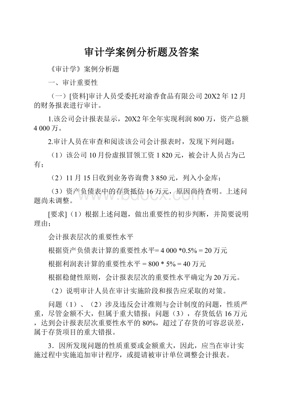 审计学案例分析题及答案.docx