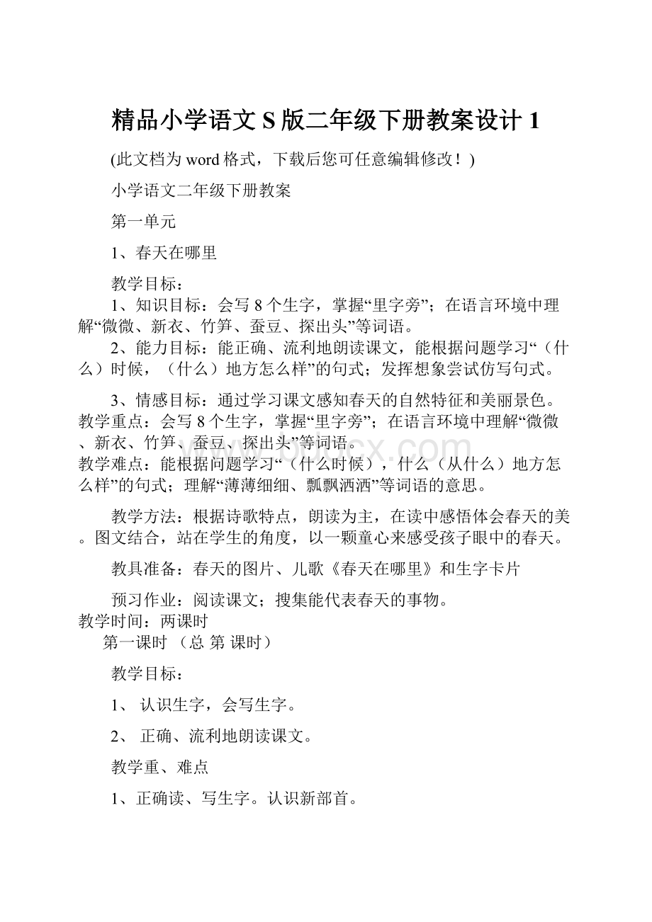 精品小学语文S版二年级下册教案设计1.docx