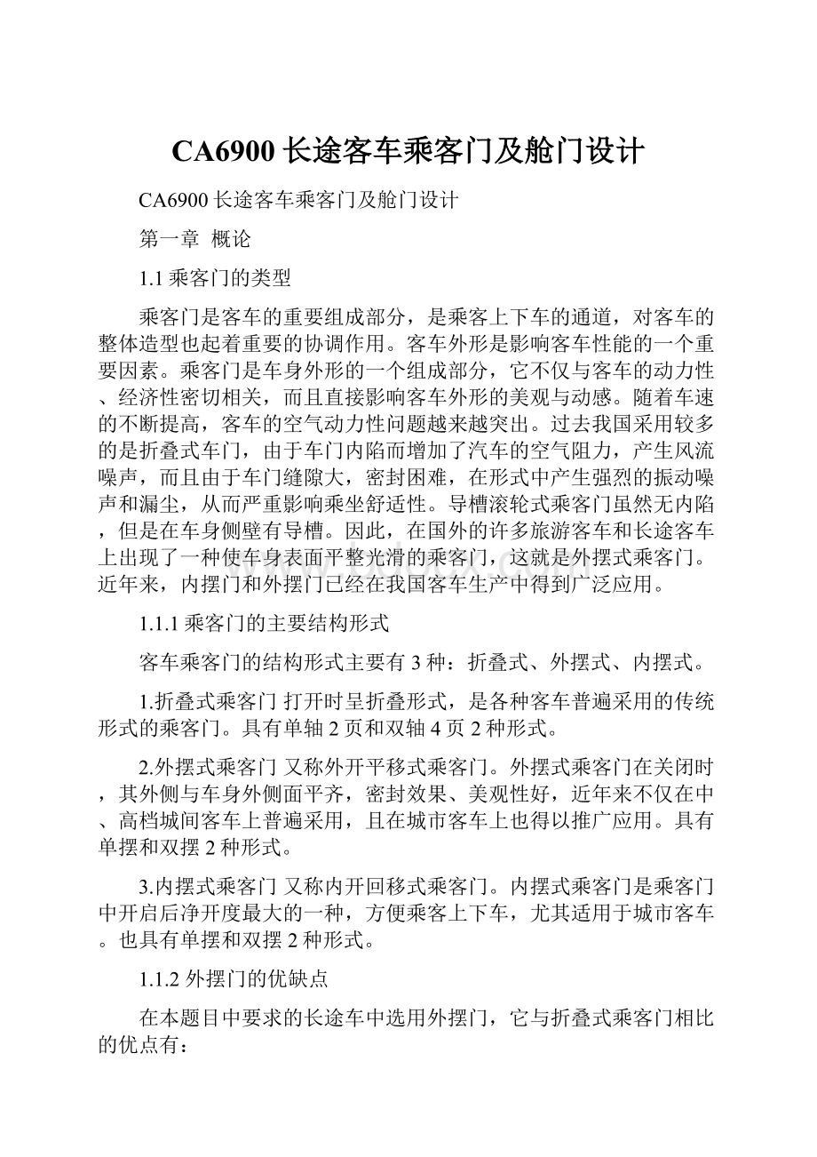 CA6900长途客车乘客门及舱门设计.docx