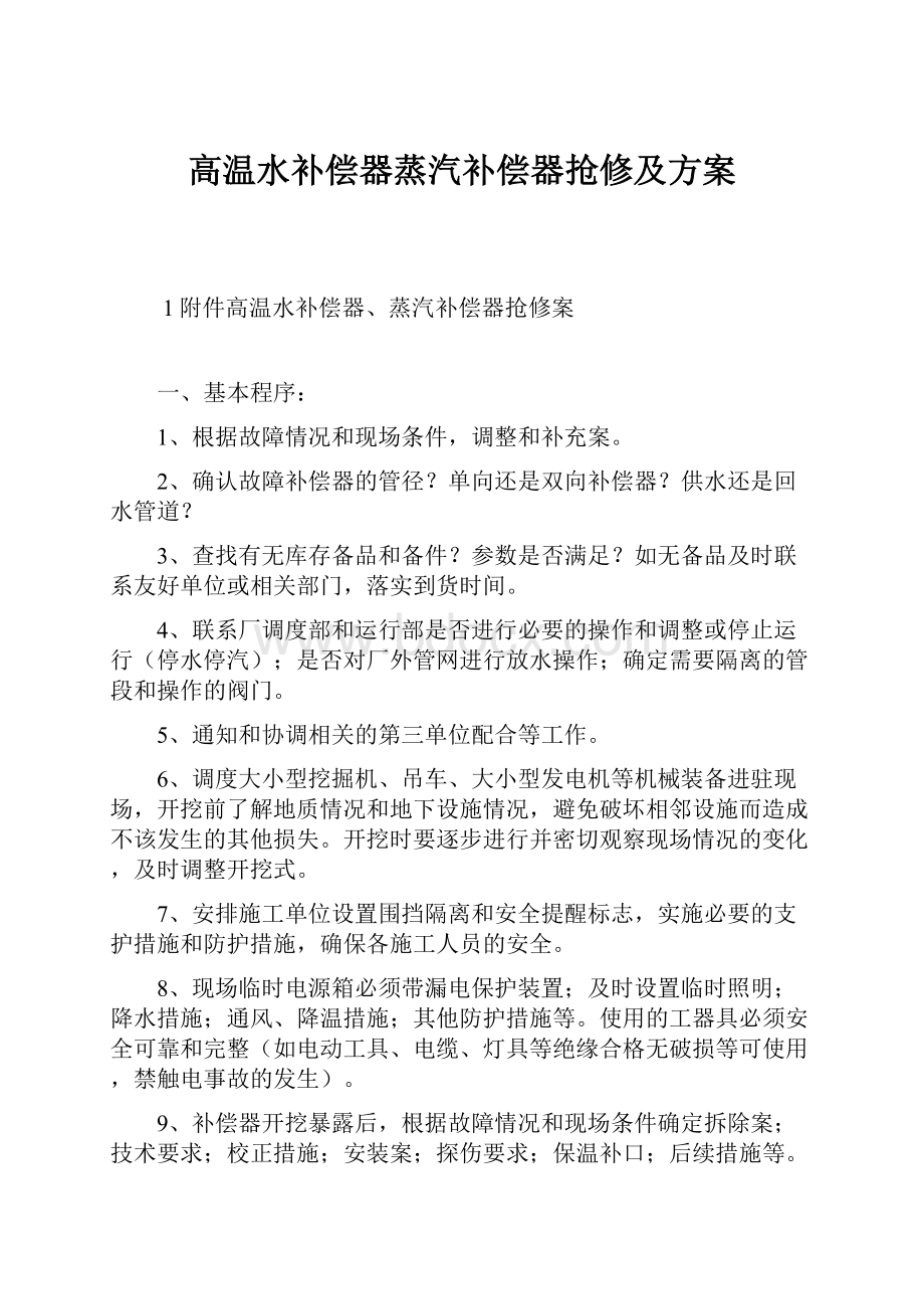 高温水补偿器蒸汽补偿器抢修及方案.docx