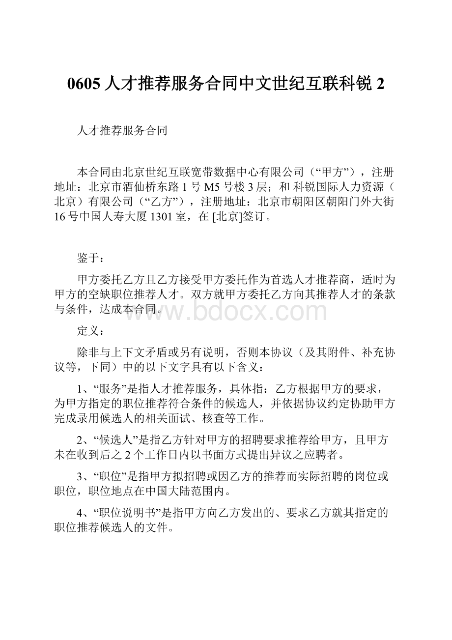 0605人才推荐服务合同中文世纪互联科锐2.docx_第1页