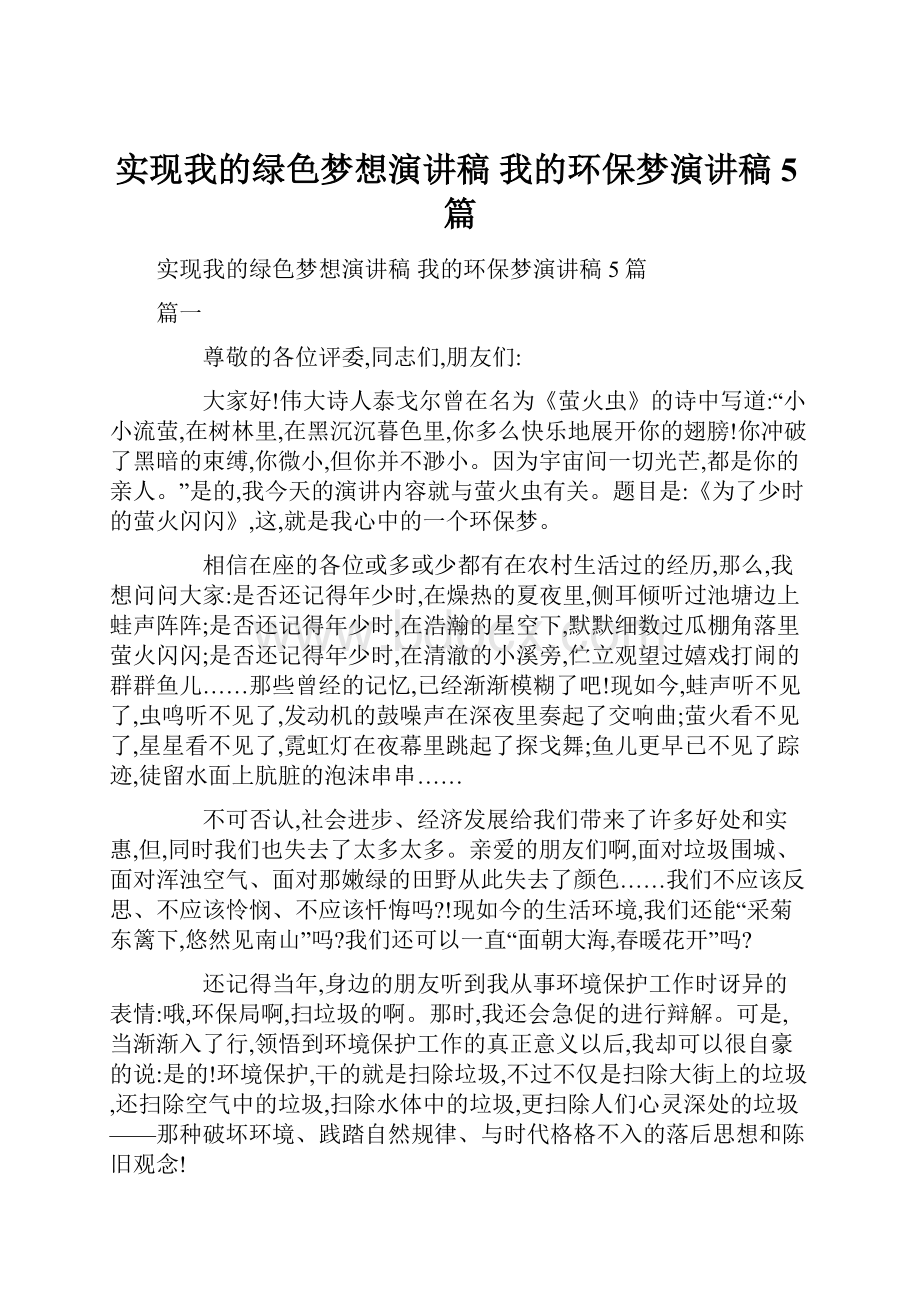 实现我的绿色梦想演讲稿 我的环保梦演讲稿5篇.docx_第1页