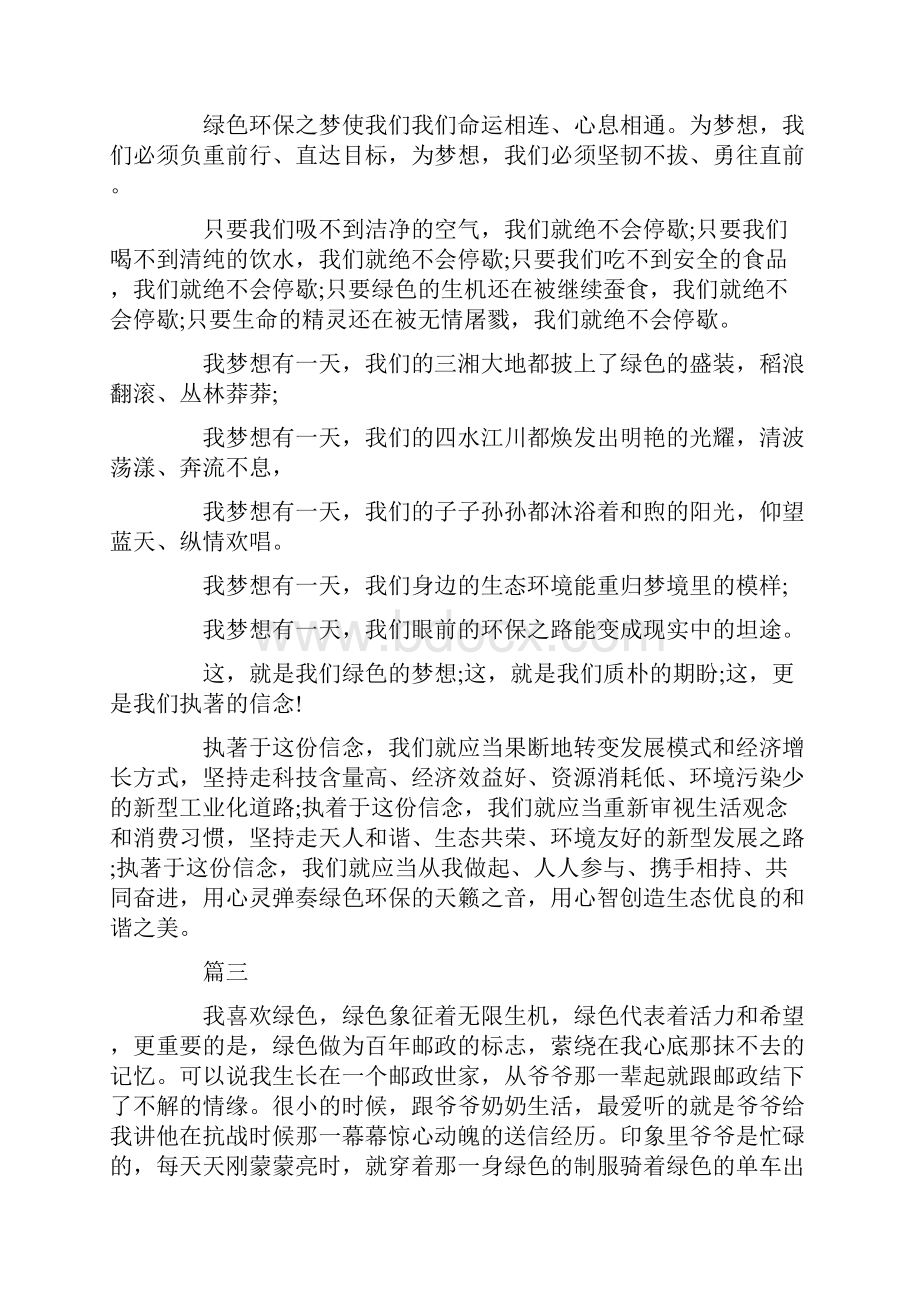 实现我的绿色梦想演讲稿 我的环保梦演讲稿5篇.docx_第3页