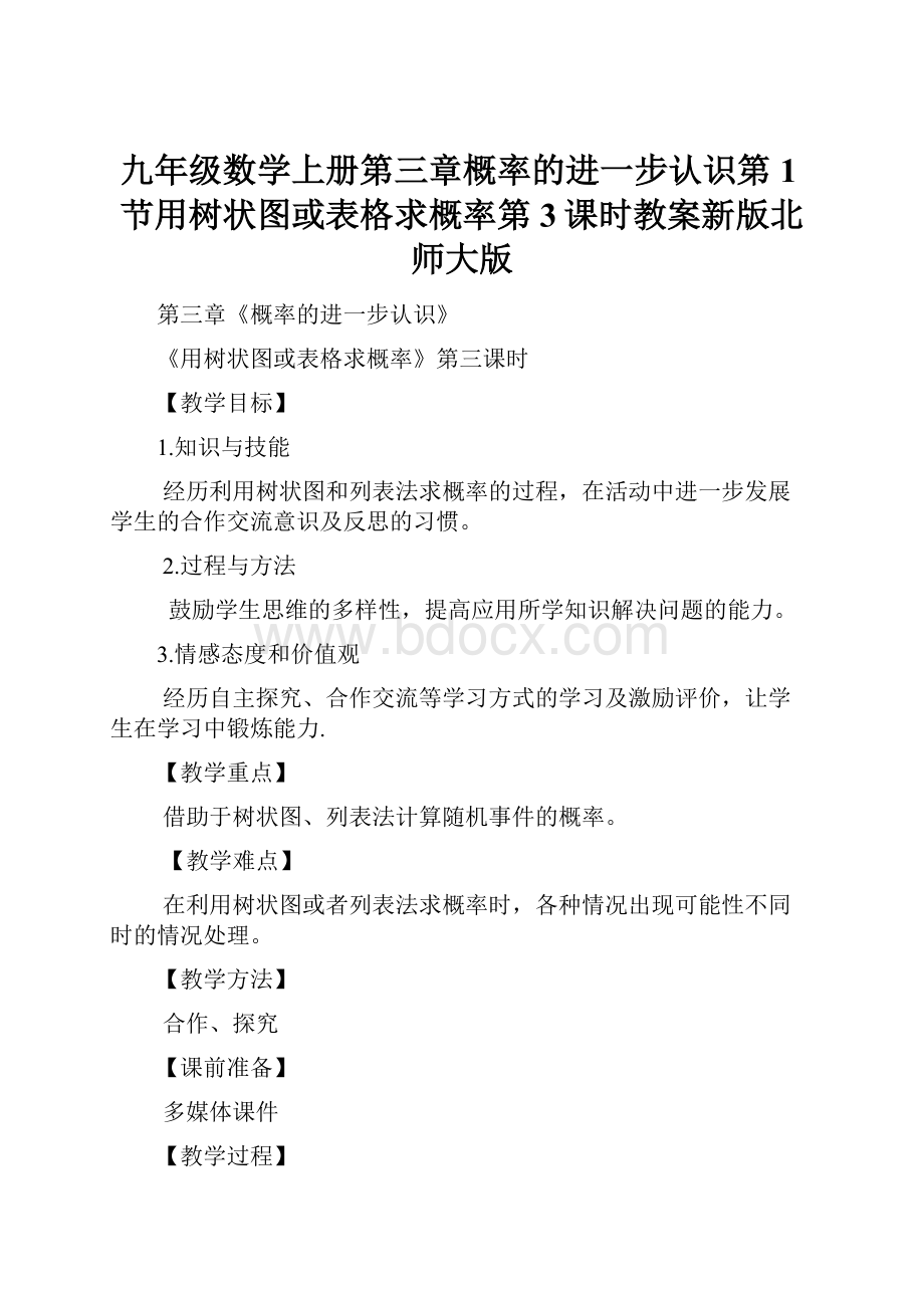 九年级数学上册第三章概率的进一步认识第1节用树状图或表格求概率第3课时教案新版北师大版.docx