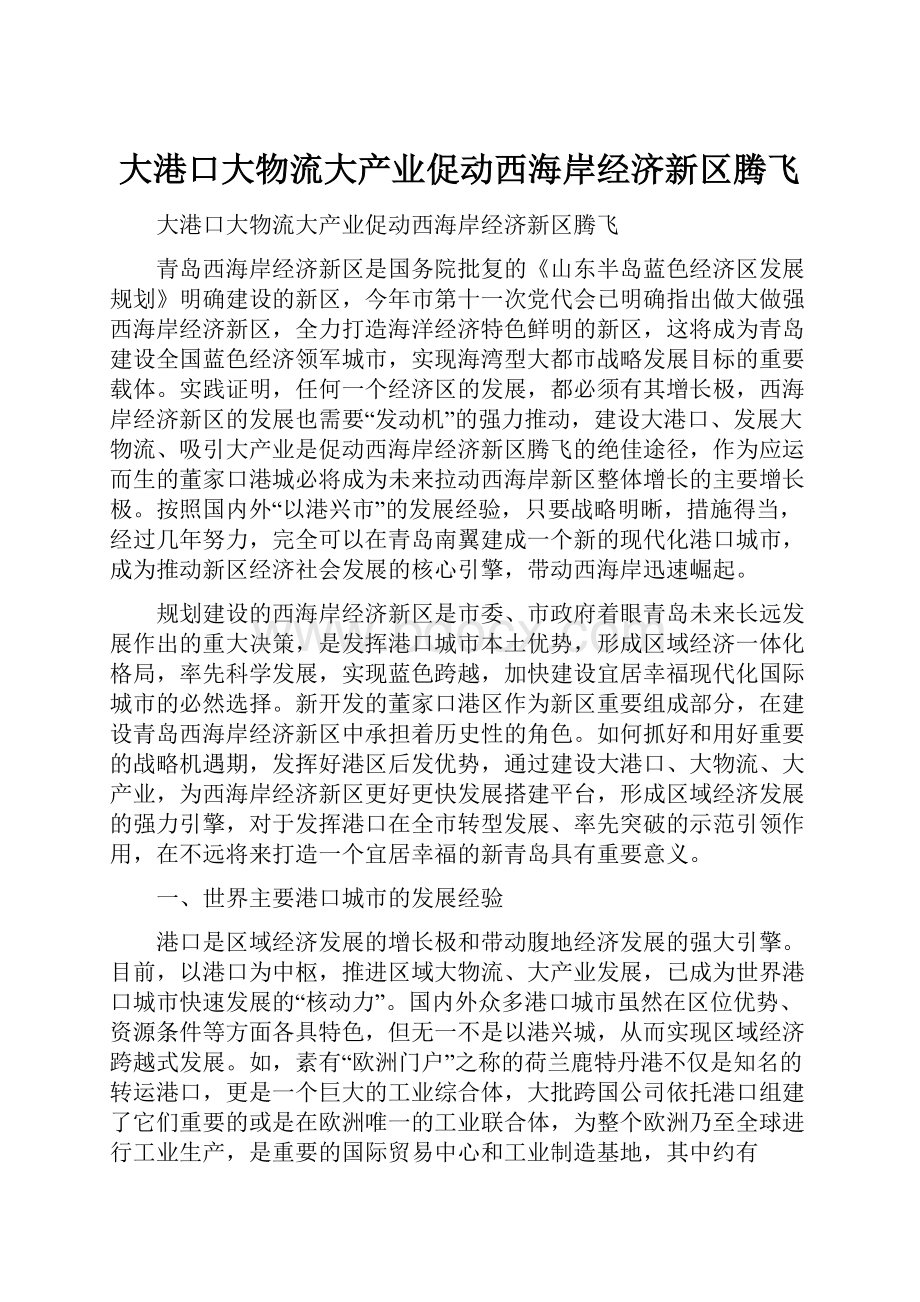 大港口大物流大产业促动西海岸经济新区腾飞.docx