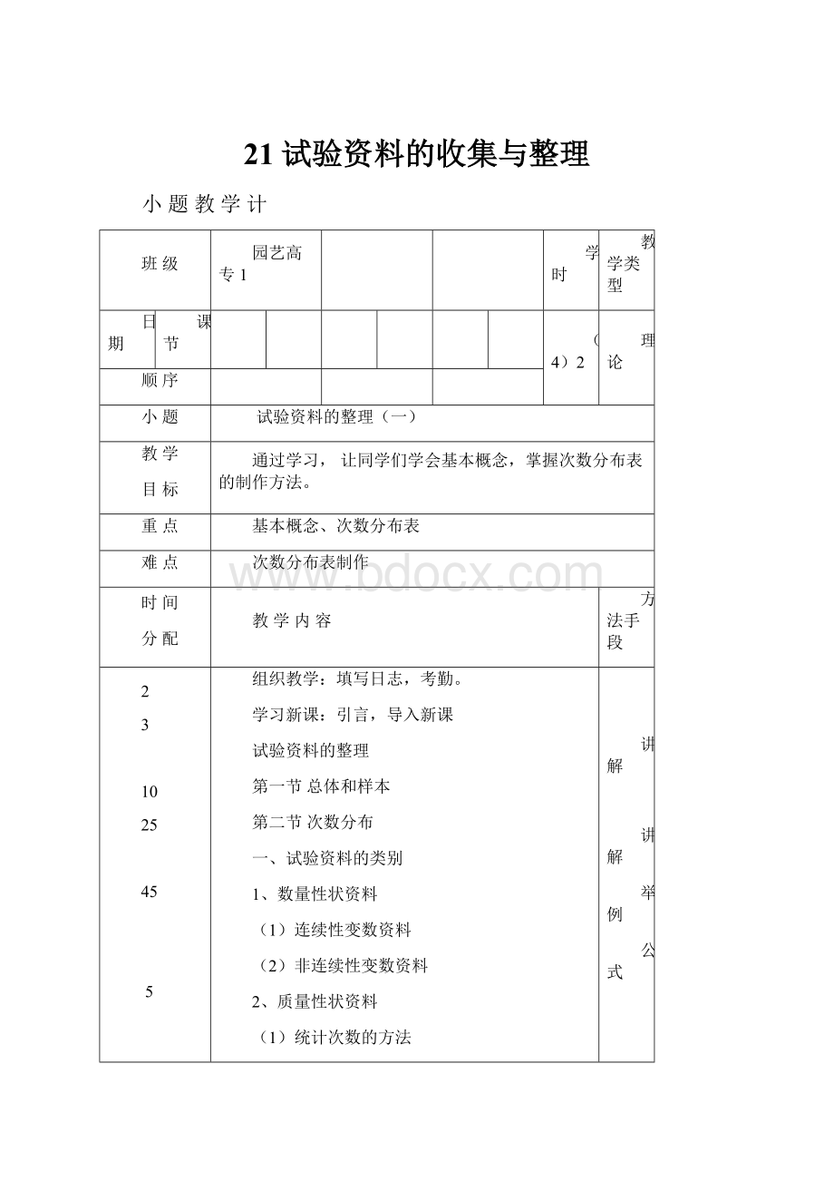 21试验资料的收集与整理.docx_第1页