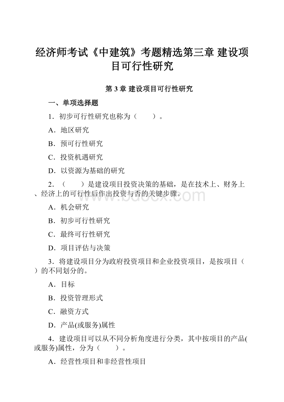 经济师考试《中建筑》考题精选第三章 建设项目可行性研究.docx_第1页