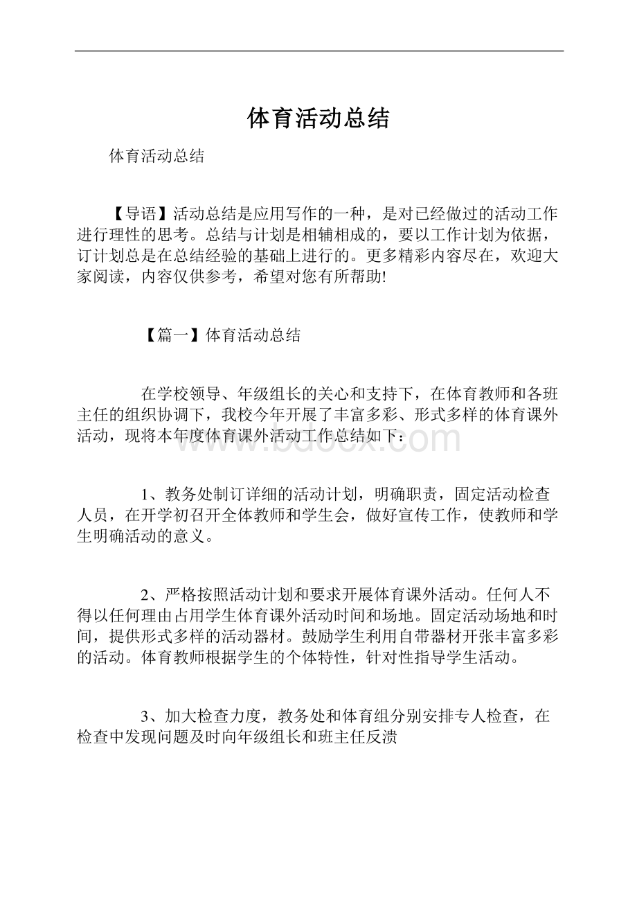 体育活动总结.docx_第1页