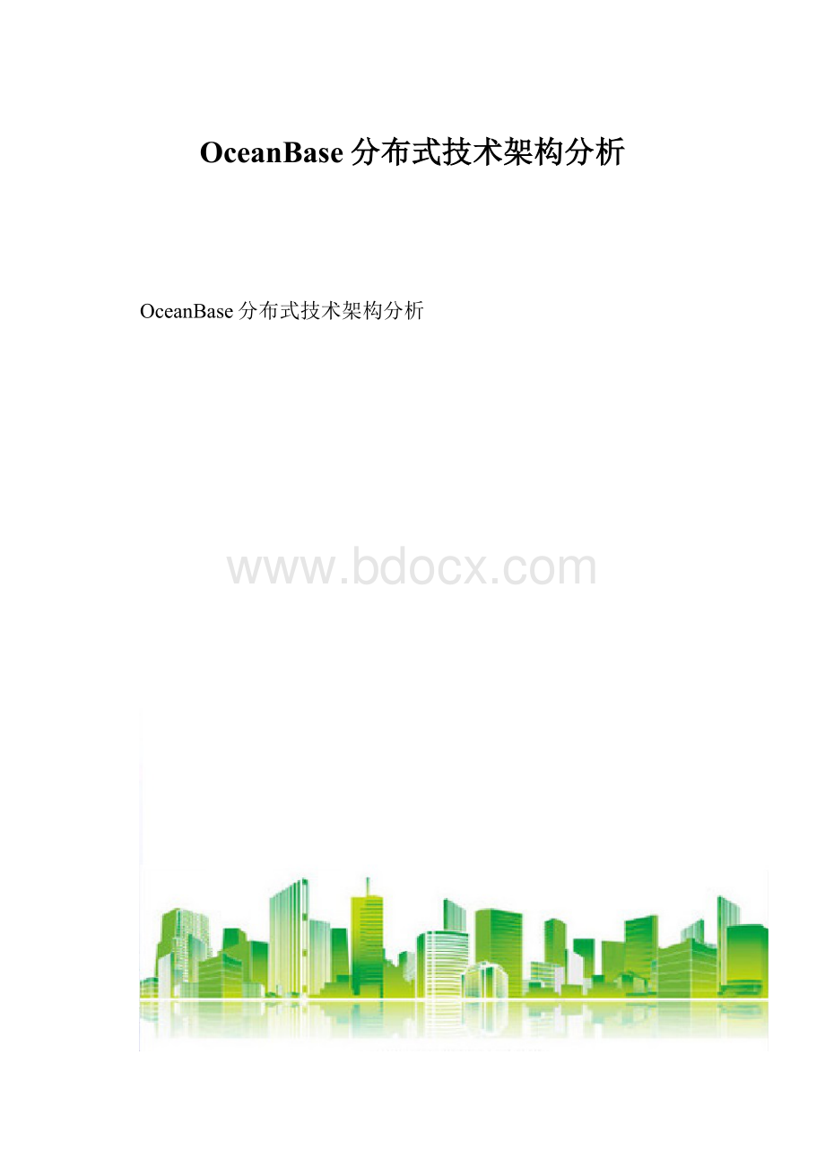 OceanBase分布式技术架构分析.docx