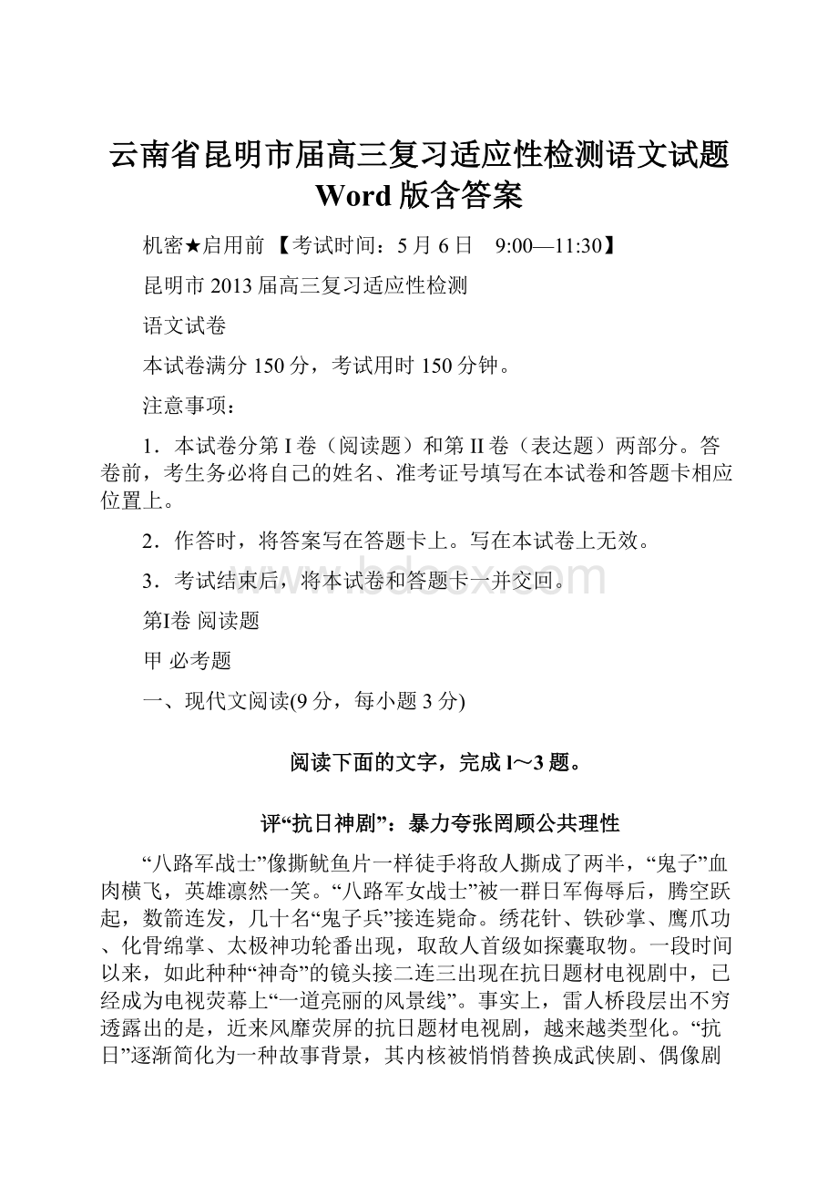 云南省昆明市届高三复习适应性检测语文试题 Word版含答案.docx