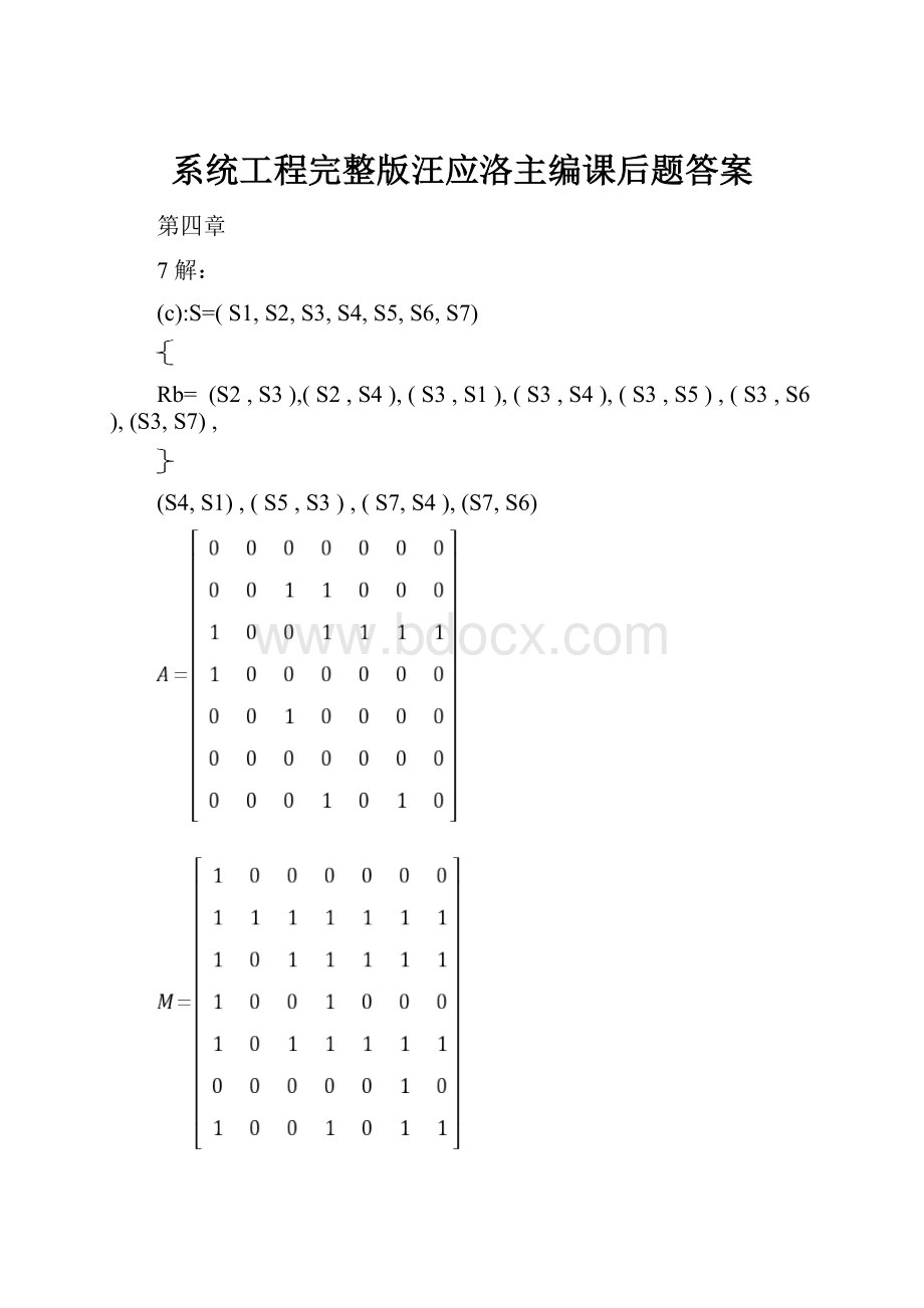 系统工程完整版汪应洛主编课后题答案.docx_第1页